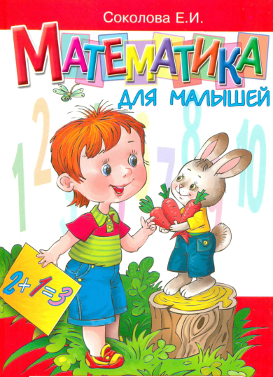 Математика для малышей - Соколова (2007)_0.png